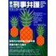 季刊刑事弁護 NO.74 [単行本]
