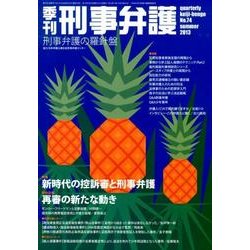 季刊刑事弁護 NO.74 [単行本]
