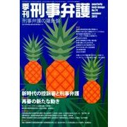 季刊刑事弁護 NO.74 [単行本]