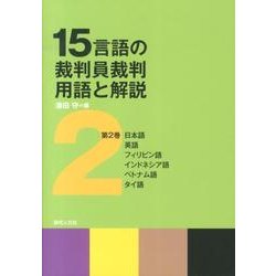 15言語の裁判員裁判用語と解説 第2巻 [単行本]