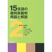 15言語の裁判員裁判用語と解説 第2巻 [単行本]