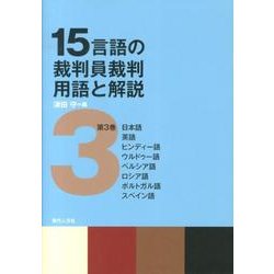 15言語の裁判員裁判用語と解説 第3巻 [単行本]