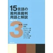 15言語の裁判員裁判用語と解説 第3巻 [単行本]