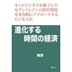 進化する時間の経済 [単行本]