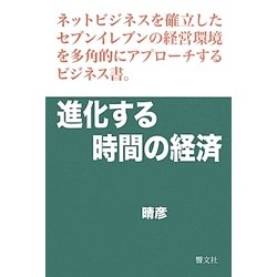 進化する時間の経済 [単行本]