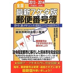 最新7ケタ版全国郵便番号簿〈2013-2014年版〉 [単行本]