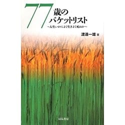 77歳のバケットリスト―人生いかによく生きよく死ぬか [単行本]