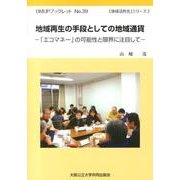 地域再生の手段としての地域通貨－「エコマネー」の可能性と限界に注目して（OMUPブックレット NO. 39 「地域活性化」シリーズ 3） [全集叢書]