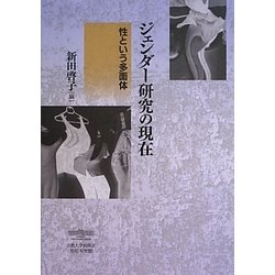 ジェンダー研究の現在―性という多面体 [単行本]