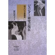 ジェンダー研究の現在―性という多面体 [単行本]