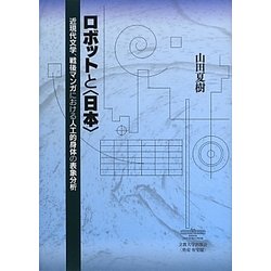 ロボットと"日本"―近現代文学、戦後マンガにおける人工的身体の表象分析 [単行本]