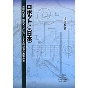 ロボットと"日本"―近現代文学、戦後マンガにおける人工的身体の表象分析 [単行本]