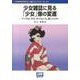 少女雑誌に見る「少女」像の変遷－マンガは「少女」をどのように描いたのか（本の未来を考える=出版メディアパル No. 24） [単行本]