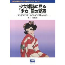 少女雑誌に見る「少女」像の変遷－マンガは「少女」をどのように描いたのか（本の未来を考える=出版メディアパル No. 24） [単行本]