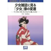 少女雑誌に見る「少女」像の変遷－マンガは「少女」をどのように描いたのか（本の未来を考える=出版メディアパル No. 24） [単行本]