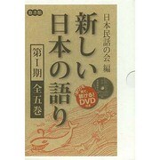 新しい日本の語り 第1期(全5巻) [単行本]