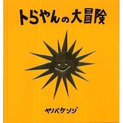 トらやんの大冒険 [単行本]