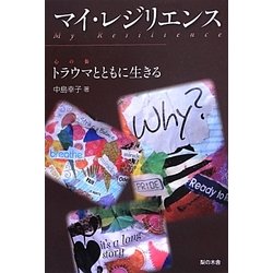 ヨドバシ.com - マイ・レジリエンス―トラウマとともに生きる [単行本] 通販【全品無料配達】