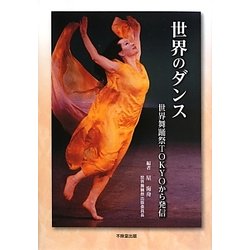 世界のダンス―世界舞踊祭TOKYOから発信 [単行本]