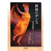世界のダンス―世界舞踊祭TOKYOから発信 [単行本]