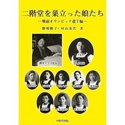 二階堂を巣立った娘たち―戦前オリンピック選手編 [単行本]
