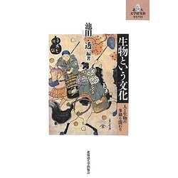 生物という文化―人と生物の多様な関わり(北大文学研究科ライブラリ〈7〉) [単行本]
