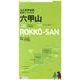 六甲山（山と高原地図 詳細コースガイド） [全集叢書]