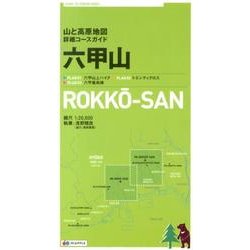 六甲山（山と高原地図 詳細コースガイド） [全集叢書]