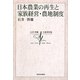 日本農業の再生と家族経営・農地制度―石井啓雄主要著作集 [単行本]