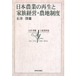 日本農業の再生と家族経営・農地制度―石井啓雄主要著作集 [単行本]