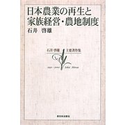 日本農業の再生と家族経営・農地制度―石井啓雄主要著作集 [単行本]