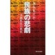 民族の悲劇―沖縄県民の抵抗 新装版 [単行本]