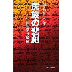 民族の悲劇―沖縄県民の抵抗 新装版 [単行本]