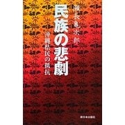 民族の悲劇―沖縄県民の抵抗 新装版 [単行本]