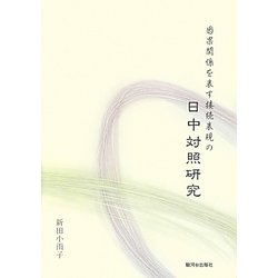 因果関係を表す接続表現の日中対照研究 [単行本]