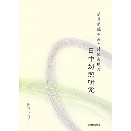 因果関係を表す接続表現の日中対照研究 [単行本]Ω