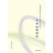 因果関係を表す接続表現の日中対照研究 [単行本]