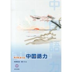 hikaru中国語力 [単行本]