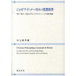 ジョゼフ・ド・メーストルの思想世界－革命・戦争・主権に対するメタポリティークの実践の軌跡 [単行本]
