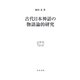 古代日本神話の物語論的研究(研究叢書) [全集叢書]