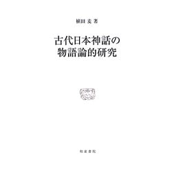 古代日本神話の物語論的研究(研究叢書) [全集叢書]