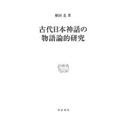 古代日本神話の物語論的研究(研究叢書) [全集叢書]