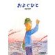 およぐひと(エルくらぶ) [絵本]