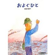 およぐひと(エルくらぶ) [絵本]
