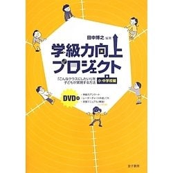 学級力向上プロジェクト―「こんなクラスにしたい!」を子どもが実現する方法 小・中学校編 [単行本]