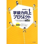 学級力向上プロジェクト―「こんなクラスにしたい!」を子どもが実現する方法 小・中学校編 [単行本]