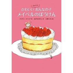 ヨドバシ Com かわいいゴキブリのおんなの子メイベルのぼうけん 世界傑作童話シリーズ 単行本 通販 全品無料配達