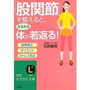 「股関節」を整えると、みるみる体が若返る!(知的生きかた文庫) [文庫]