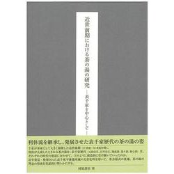 近世前期における茶の湯の研究―表千家を中心として [単行本]