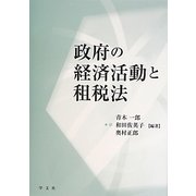政府の経済活動と租税法 [単行本]